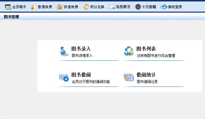圖書(shū)會(huì )員管理系統